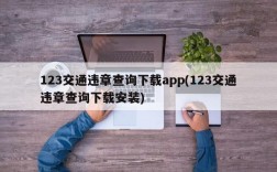 123交通违章查询下载app(123交通违章查询下载安装)