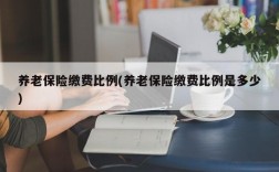 养老保险缴费比例(养老保险缴费比例是多少)