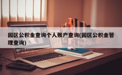 园区公积金查询个人账户查询(园区公积金管理查询)