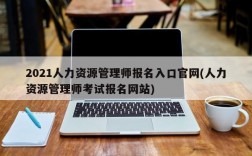 2021人力资源管理师报名入口官网(人力资源管理师考试报名网站)