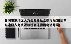 日照市东港区人力资源和社会保障局(日照市东港区人力资源和社会保障局电话号码)