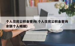 个人住房公积金查询(个人住房公积金查询 余额个人明细)