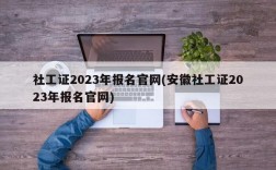 社工证2023年报名官网(安徽社工证2023年报名官网)