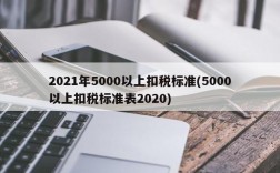 2021年5000以上扣税标准(5000以上扣税标准表2020)