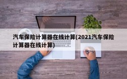 汽车保险计算器在线计算(2021汽车保险计算器在线计算)