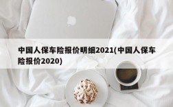 中国人保车险报价明细2021(中国人保车险报价2020)