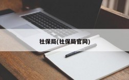 社保局(社保局官网)