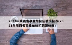 2023年陕西省事业单位招聘岗位表(2021年陕西省事业单位招聘职位表)