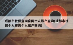 成都市社保查询官网个人账户查询(成都市社保个人查询个人账户查询)