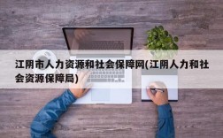 江阴市人力资源和社会保障网(江阴人力和社会资源保障局)