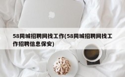 58同城招聘网找工作(58同城招聘网找工作招聘信息保安)