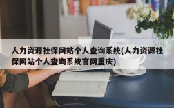 人力资源社保网站个人查询系统(人力资源社保网站个人查询系统官网重庆)