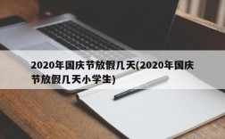 2020年国庆节放假几天(2020年国庆节放假几天小学生)