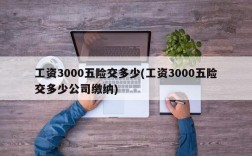 工资3000五险交多少(工资3000五险交多少公司缴纳)