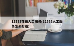 12333在线人工服务(12333人工服务怎么打通)