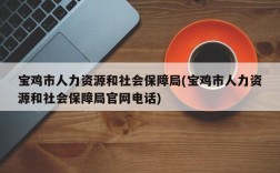 宝鸡市人力资源和社会保障局(宝鸡市人力资源和社会保障局官网电话)