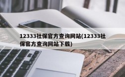 12333社保官方查询网站(12333社保官方查询网站下载)