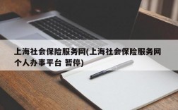 上海社会保险服务网(上海社会保险服务网 个人办事平台 暂停)