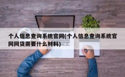 个人信息查询系统官网(个人信息查询系统官网网贷需要什么材料)