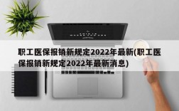 职工医保报销新规定2022年最新(职工医保报销新规定2022年最新消息)