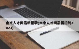 南京人才网最新招聘(南京人才网最新招聘2023)