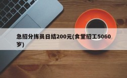 急招分拣员日结200元(食堂招工5060岁)