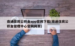 南通住房公积金app官网下载(南通住房公积金管理中心官网网页)