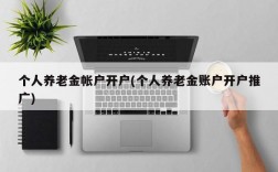 个人养老金帐户开户(个人养老金账户开户推广)