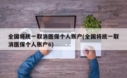 全国将统一取消医保个人账户(全国将统一取消医保个人账户6)