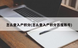 怎么查入户积分(怎么查入户积分百度账号)