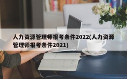 人力资源管理师报考条件2022(人力资源管理师报考条件2021)