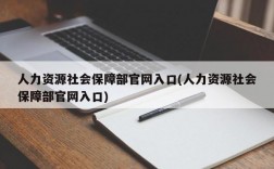 人力资源社会保障部官网入口(人力资源社会保障部官网入口)