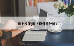 网上投保(网上投保意外险)