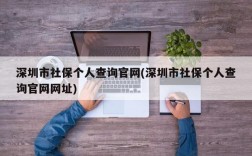 深圳市社保个人查询官网(深圳市社保个人查询官网网址)