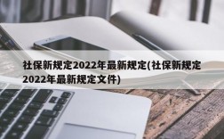 社保新规定2022年最新规定(社保新规定2022年最新规定文件)