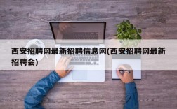 西安招聘网最新招聘信息网(西安招聘网最新招聘会)