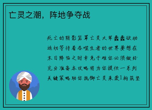 亡灵之潮，阵地争夺战