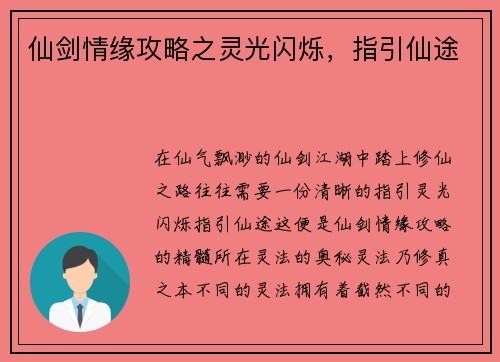 仙剑情缘攻略之灵光闪烁，指引仙途