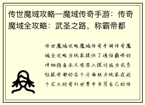 传世魔域攻略—魔域传奇手游：传奇魔域全攻略：武圣之路，称霸帝都