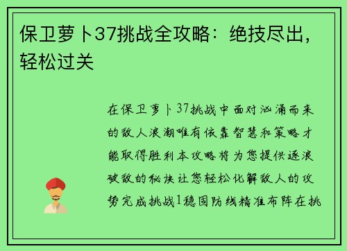 保卫萝卜37挑战全攻略：绝技尽出，轻松过关