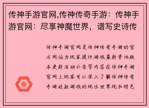 传神手游官网,传神传奇手游：传神手游官网：尽享神魔世界，谱写史诗传奇