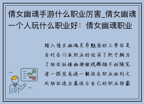 倩女幽魂手游什么职业厉害_倩女幽魂一个人玩什么职业好：倩女幽魂职业强度解析：哪门派称霸三界？