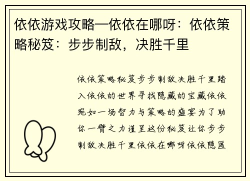 依依游戏攻略—依依在哪呀：依依策略秘笈：步步制敌，决胜千里