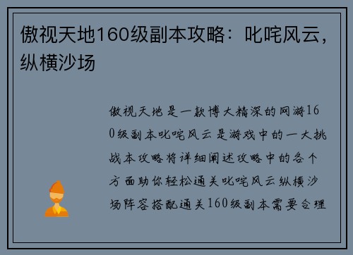 傲视天地160级副本攻略：叱咤风云，纵横沙场