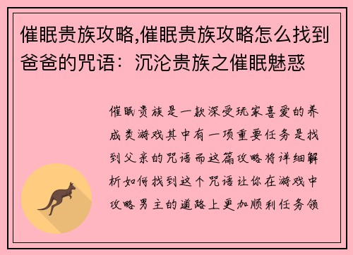 催眠贵族攻略,催眠贵族攻略怎么找到爸爸的咒语：沉沦贵族之催眠魅惑