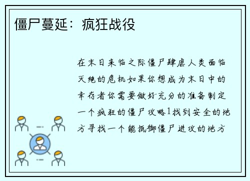 僵尸蔓延：疯狂战役