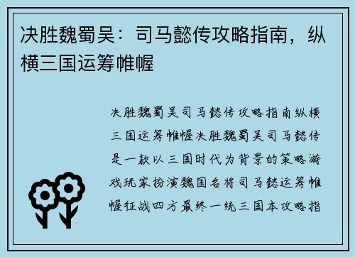 决胜魏蜀吴：司马懿传攻略指南，纵横三国运筹帷幄