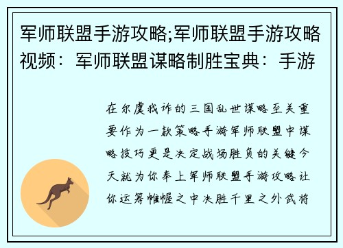 军师联盟手游攻略;军师联盟手游攻略视频：军师联盟谋略制胜宝典：手游攻略秘籍大公开