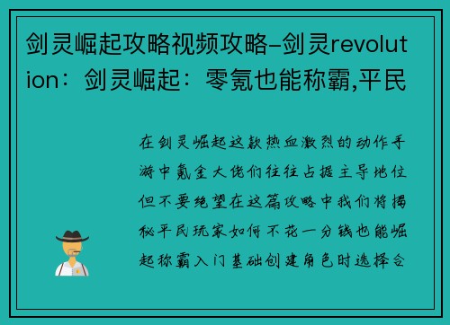 剑灵崛起攻略视频攻略-剑灵revolution：剑灵崛起：零氪也能称霸,平民崛起攻略全解析