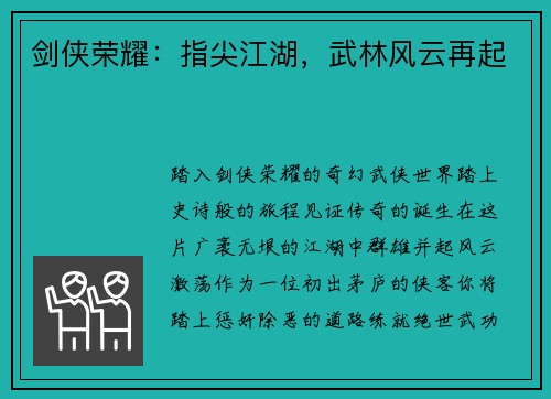 剑侠荣耀：指尖江湖，武林风云再起